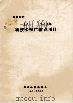 1981-1985年新技术推广重点项目   1981  PDF电子版封面    本委员会编 