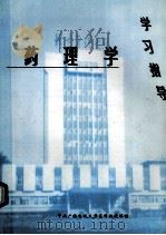 药理学  学习指导（ PDF版）