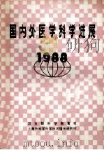 国内外医学科学进展  1988（ PDF版）