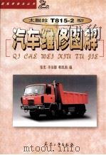 太脱拉 T815-2 型汽车维修图解 1999 PDF电子版封面 7801326342 张宪等编