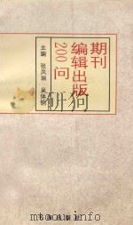 期刊编辑出版200问 1995 PDF电子版封面 7805502056 张凤瑞,吴体钢主编