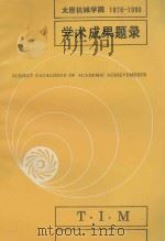 太原机械学院学术成果题录1978-1990 1991 PDF电子版封面 太原机械学院科研外事处编