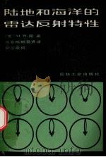 陆地和海洋的雷达反射特性 1983 PDF电子版封面 150342499 (美)M·W·朗著