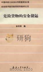 危险货物的安全储运 1992 PDF电子版封面 7800385051 金泽渊编