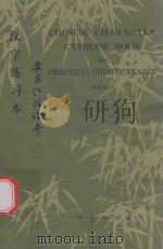 《实用汉语课本》第2册 汉字练习本 1982 PDF电子版封面 90171234 刘珣,邓恩明,刘社会编著