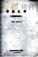 普通化学函授辅导教材 1989 PDF电子版封面 郭李有,郭建国编