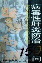 病毒性肝炎防治  150问（ PDF版）