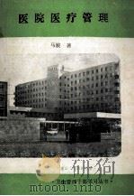 医院医疗管理   1985  PDF电子版封面    马骏著 