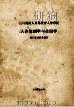 医科类成人高等教育入学考试  人体解剖学与生理学  复习考试参考资料（1992 PDF版）