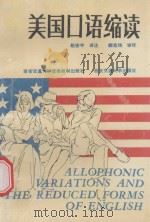 美国口语缩读 1991 PDF电子版封面 7560504493 赵安平译注
