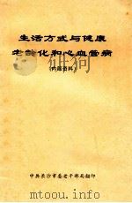 生活方式与健康  老龄化和心血管病（ PDF版）