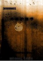 外科护理学 1997 PDF电子版封面 同济医科大学附设卫生学校编