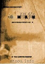 印刷机械 1981 PDF电子版封面 一机部科技情报所《国外印刷机械基本情况编写小组》编