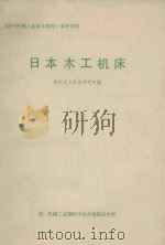 日本木工机床 1980 PDF电子版封面 福州木工机床研究所编