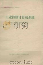 工业控制计算机系统 1982 PDF电子版封面 重庆工业自动化仪表研究所编