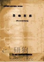 自动车床   1980  PDF电子版封面    沈阳自动车床研究所，北京第一机械工业部科学技术情报研究所 