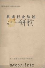 车床行业综述 1979 PDF电子版封面 第一机械工业部北京机床研究所编