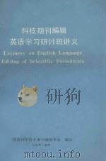 科技期刊编辑英语学习研讨班讲义 1990 PDF电子版封面 中国科学技术期刊编辑学会编