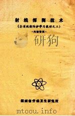 射线探测技术全省放射防护学习教材之三（ PDF版）