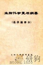 生物化学复习纲要 选择题部分 1996 PDF电子版封面 生物化学教研室编