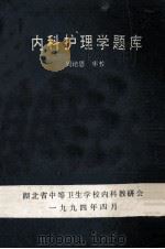 内科护理学题库 1994 PDF电子版封面 周培恩审校