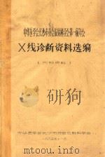 中华医学会长沙市分会放射科学会第一届年会 X线诊断资料选编 1985 PDF电子版封面 中华医学会长沙市分会放射学科编