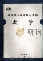 2003  全国成人高考复习资料  数学（ PDF版）
