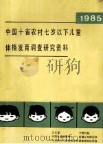 中国十省农村七岁以下儿童 体格发育调查研究资料 1987 PDF电子版封面 中国儿童发展中心,首都儿科研究所编