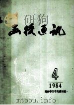 函授通讯 1984 PDF电子版封面 湖南中医学院函授部编