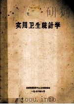 实用卫生统计学 1976 PDF电子版封面 成都铁路局中心卫生防疫站编