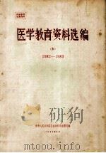 医学教育资料选编 5 1982-1983 1983 PDF电子版封面 中华人民共和国卫生部科学教育司编