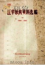 医学教育资料选编 7 1984-1985 1985 PDF电子版封面 中华人民共和国卫生部科学教育司编