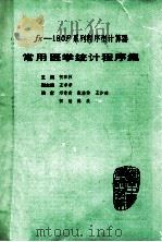 FX-182p系列程序型计算器  常用医学统计程序集（1988 PDF版）