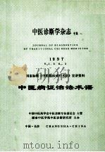 中医病症治法术语 1997 PDF电子版封面 湖南中医学院中医诊断研究所编