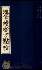 理伤续断方点校 1989 PDF电子版封面 7536304382 (唐)蔺道人撰;韦以宗点校