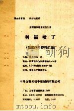 新利福霉素族抗生素  利福喷丁临床应用资料汇编（ PDF版）
