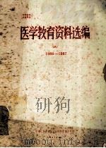 医学教育资料汇编 8 1986-1987 1986 PDF电子版封面 中华人民共和国卫生部科学教育司编