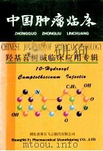 中国肿瘤临床 羟基喜树碱临床应用专辑 1997 PDF电子版封面 湖北省黄石飞云制药有限公司编