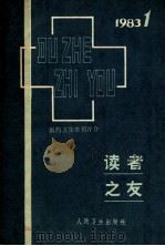读者之友（1983 PDF版）