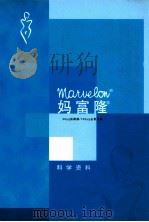妈富隆 科学资料 PDF电子版封面