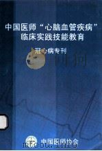 中国医师“心脑血管疾病”临床实践技能教育  冠心病专刊（ PDF版）