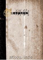 生理学参考资料 1984 PDF电子版封面 中国生理科学生理学会主办编