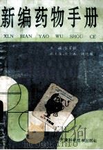 新编药物手册 1994 PDF电子版封面 753081771X 张家铨主编