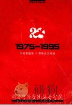 1975-1995 中药建系20周年论文专辑 PDF电子版封面 湖南中医学院药学分院编