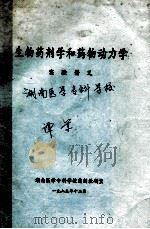 生物药剂学和药物动力学 实验讲义 1989 PDF电子版封面 湖南医学专科学校药剂研究室编