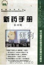 新药手册 第4辑 1999 PDF电子版封面 湖南省药学会编