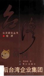 战后台湾企业集团 1992 PDF电子版封面 780533501X 韩清海著