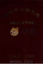长沙市口腔医院各种医疗护理常见病  1979-1991（ PDF版）