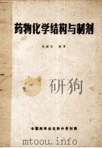 药物化学结构与制剂 1981 PDF电子版封面 沈建民编著