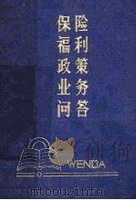 保险福利  政策业务问答（1989 PDF版）